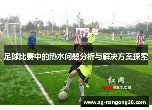 足球比赛中的热水问题分析与解决方案探索