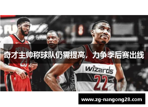 奇才主帅称球队仍需提高，力争季后赛出线
