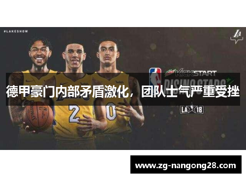 德甲豪门内部矛盾激化，团队士气严重受挫