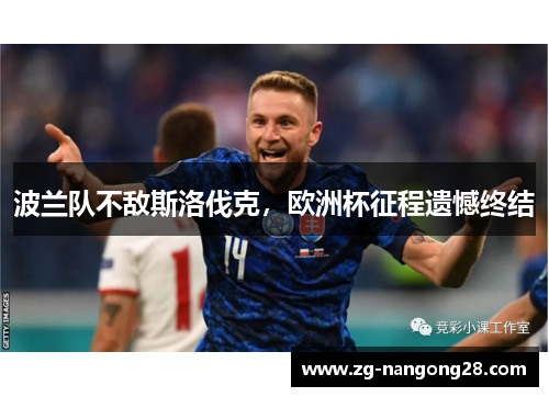 波兰队不敌斯洛伐克，欧洲杯征程遗憾终结
