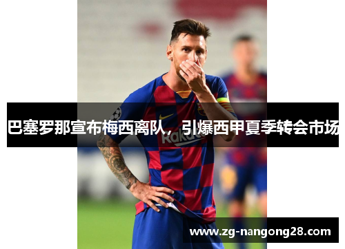 巴塞罗那宣布梅西离队，引爆西甲夏季转会市场