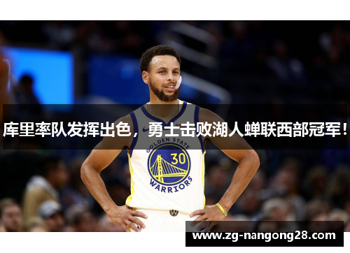 库里率队发挥出色，勇士击败湖人蝉联西部冠军！