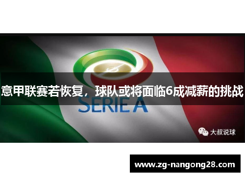意甲联赛若恢复，球队或将面临6成减薪的挑战