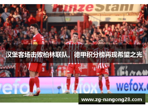 汉堡客场击败柏林联队，德甲积分榜再现希望之光