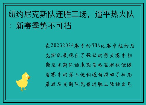 纽约尼克斯队连胜三场，逼平热火队：新赛季势不可挡