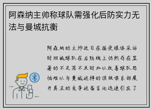 阿森纳主帅称球队需强化后防实力无法与曼城抗衡