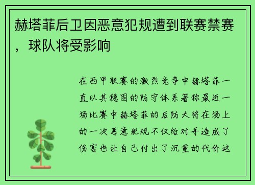 赫塔菲后卫因恶意犯规遭到联赛禁赛，球队将受影响