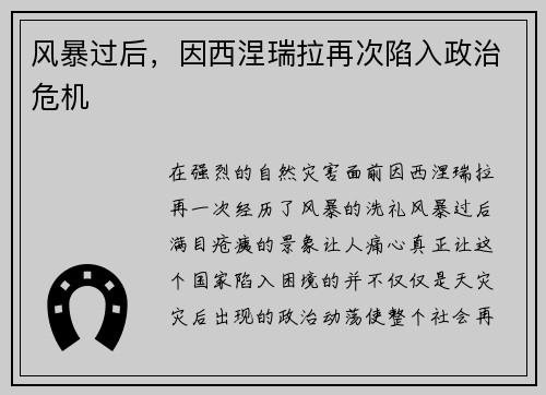 风暴过后，因西涅瑞拉再次陷入政治危机