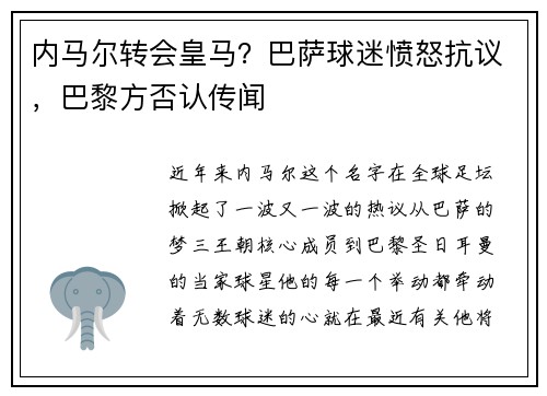 内马尔转会皇马？巴萨球迷愤怒抗议，巴黎方否认传闻