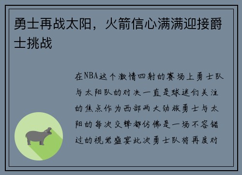 勇士再战太阳，火箭信心满满迎接爵士挑战