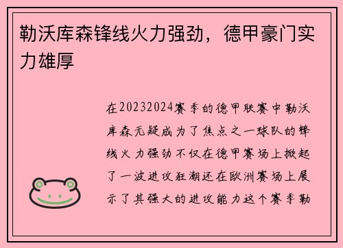 勒沃库森锋线火力强劲，德甲豪门实力雄厚