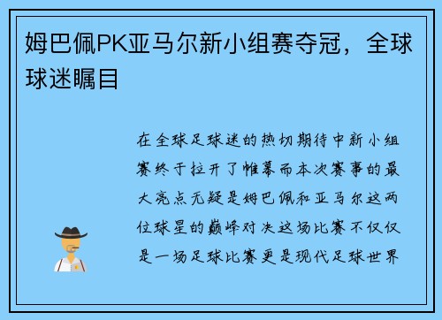 姆巴佩PK亚马尔新小组赛夺冠，全球球迷瞩目