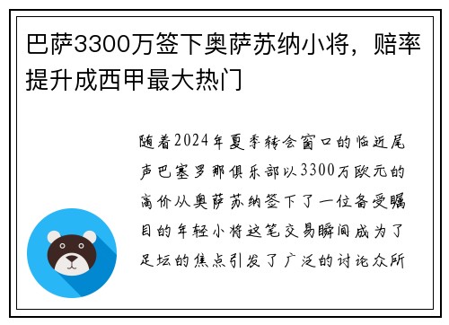 巴萨3300万签下奥萨苏纳小将，赔率提升成西甲最大热门