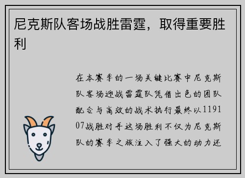 尼克斯队客场战胜雷霆，取得重要胜利