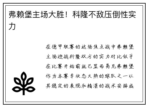弗赖堡主场大胜！科隆不敌压倒性实力