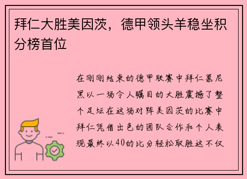 拜仁大胜美因茨，德甲领头羊稳坐积分榜首位