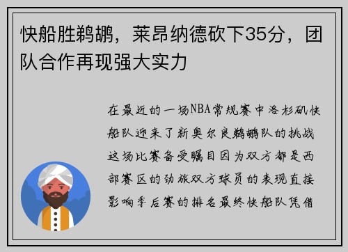 快船胜鹈鹕，莱昂纳德砍下35分，团队合作再现强大实力