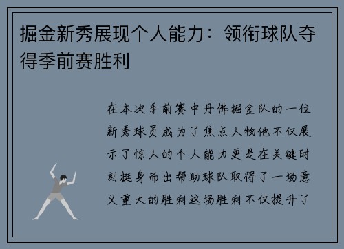 掘金新秀展现个人能力：领衔球队夺得季前赛胜利