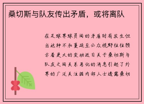 桑切斯与队友传出矛盾，或将离队