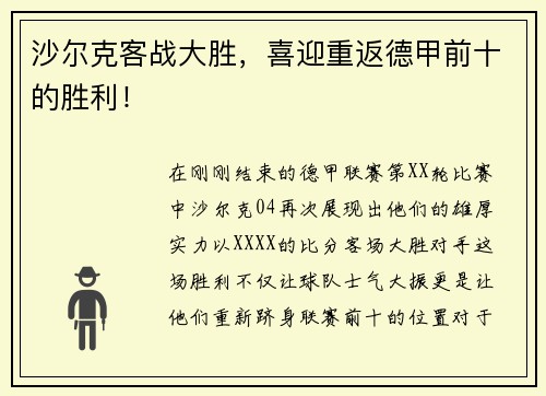 沙尔克客战大胜，喜迎重返德甲前十的胜利！