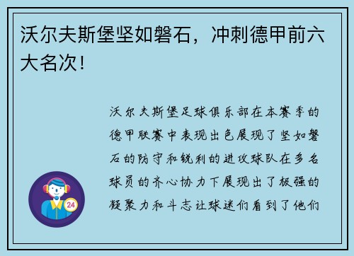 沃尔夫斯堡坚如磐石，冲刺德甲前六大名次！