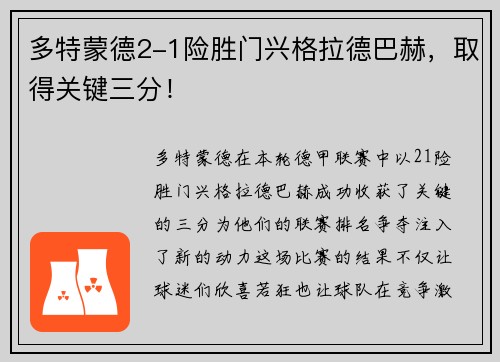 多特蒙德2-1险胜门兴格拉德巴赫，取得关键三分！