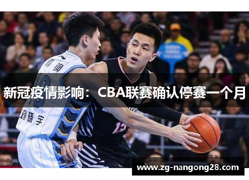 新冠疫情影响：CBA联赛确认停赛一个月