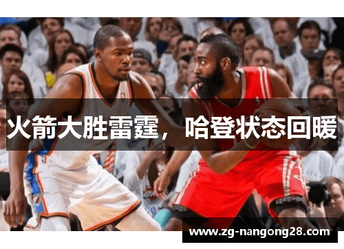 火箭大胜雷霆，哈登状态回暖