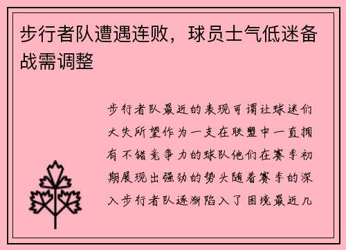 步行者队遭遇连败，球员士气低迷备战需调整