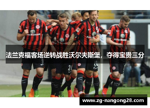 法兰克福客场逆转战胜沃尔夫斯堡，夺得宝贵三分