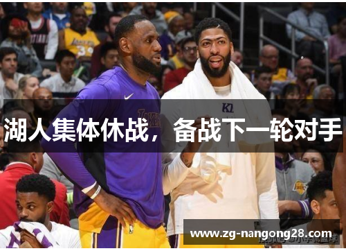 湖人集体休战，备战下一轮对手