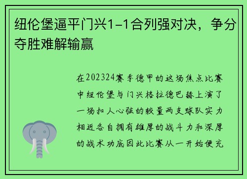 纽伦堡逼平门兴1-1合列强对决，争分夺胜难解输赢