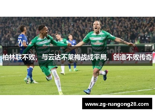 柏林联不败，与云达不莱梅战成平局，创造不败传奇
