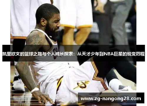 凯里欧文的篮球之路与个人成长探索：从天才少年到NBA巨星的蜕变历程