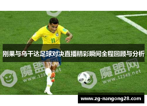 刚果与乌干达足球对决直播精彩瞬间全程回顾与分析