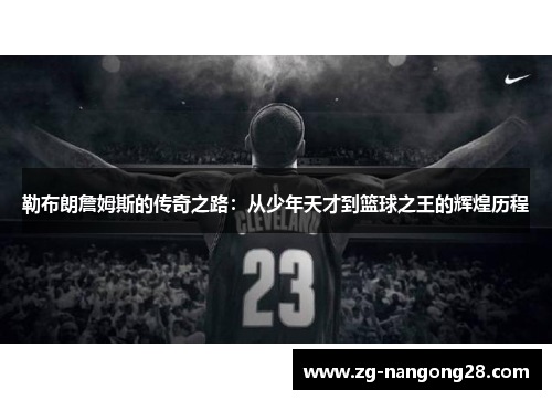 勒布朗詹姆斯的传奇之路：从少年天才到篮球之王的辉煌历程