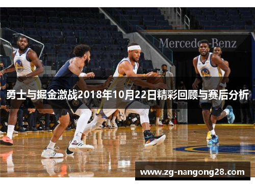 勇士与掘金激战2018年10月22日精彩回顾与赛后分析