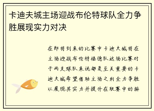卡迪夫城主场迎战布伦特球队全力争胜展现实力对决