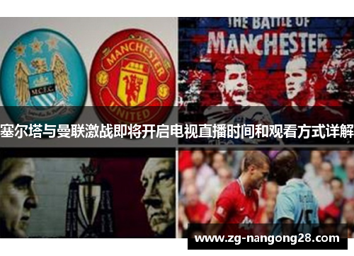 塞尔塔与曼联激战即将开启电视直播时间和观看方式详解