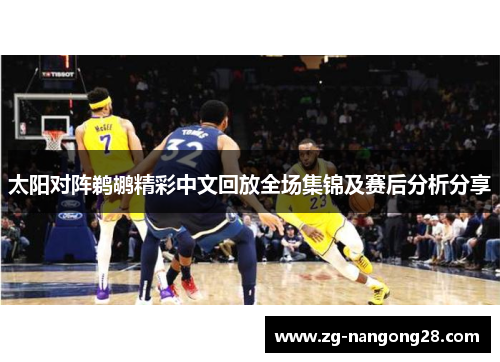 太阳对阵鹈鹕精彩中文回放全场集锦及赛后分析分享