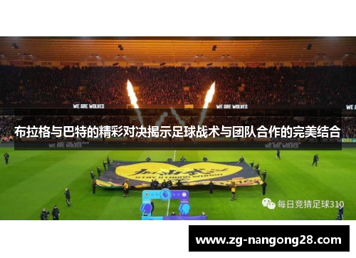 布拉格与巴特的精彩对决揭示足球战术与团队合作的完美结合
