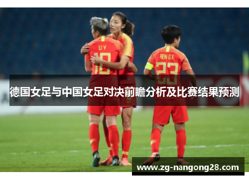 德国女足与中国女足对决前瞻分析及比赛结果预测