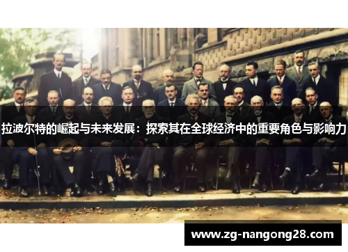 拉波尔特的崛起与未来发展：探索其在全球经济中的重要角色与影响力