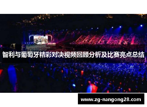 智利与葡萄牙精彩对决视频回顾分析及比赛亮点总结