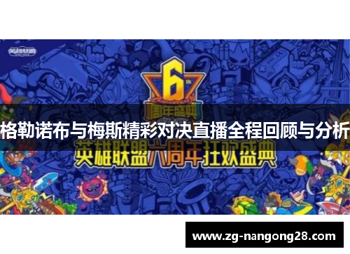 格勒诺布与梅斯精彩对决直播全程回顾与分析