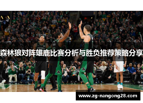 森林狼对阵雄鹿比赛分析与胜负推荐策略分享