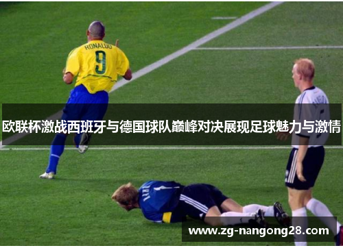 欧联杯激战西班牙与德国球队巅峰对决展现足球魅力与激情