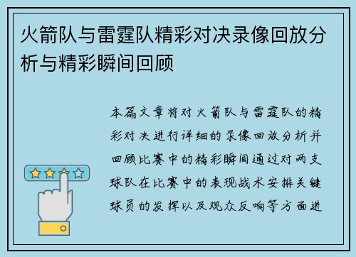 火箭队与雷霆队精彩对决录像回放分析与精彩瞬间回顾