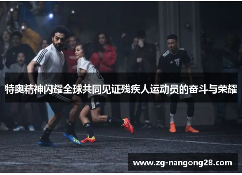 特奥精神闪耀全球共同见证残疾人运动员的奋斗与荣耀