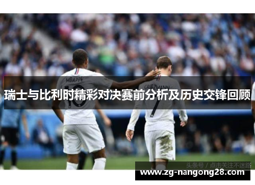 瑞士与比利时精彩对决赛前分析及历史交锋回顾